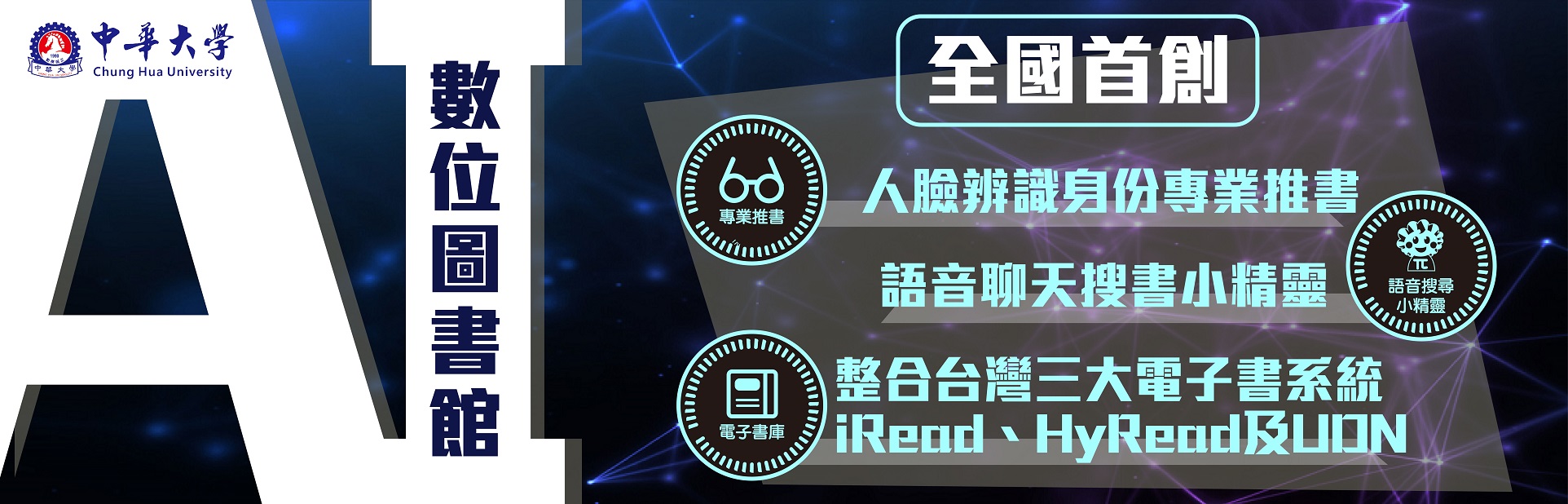 數位閱讀、智慧領航的華大AI數位圖書館正式啟用